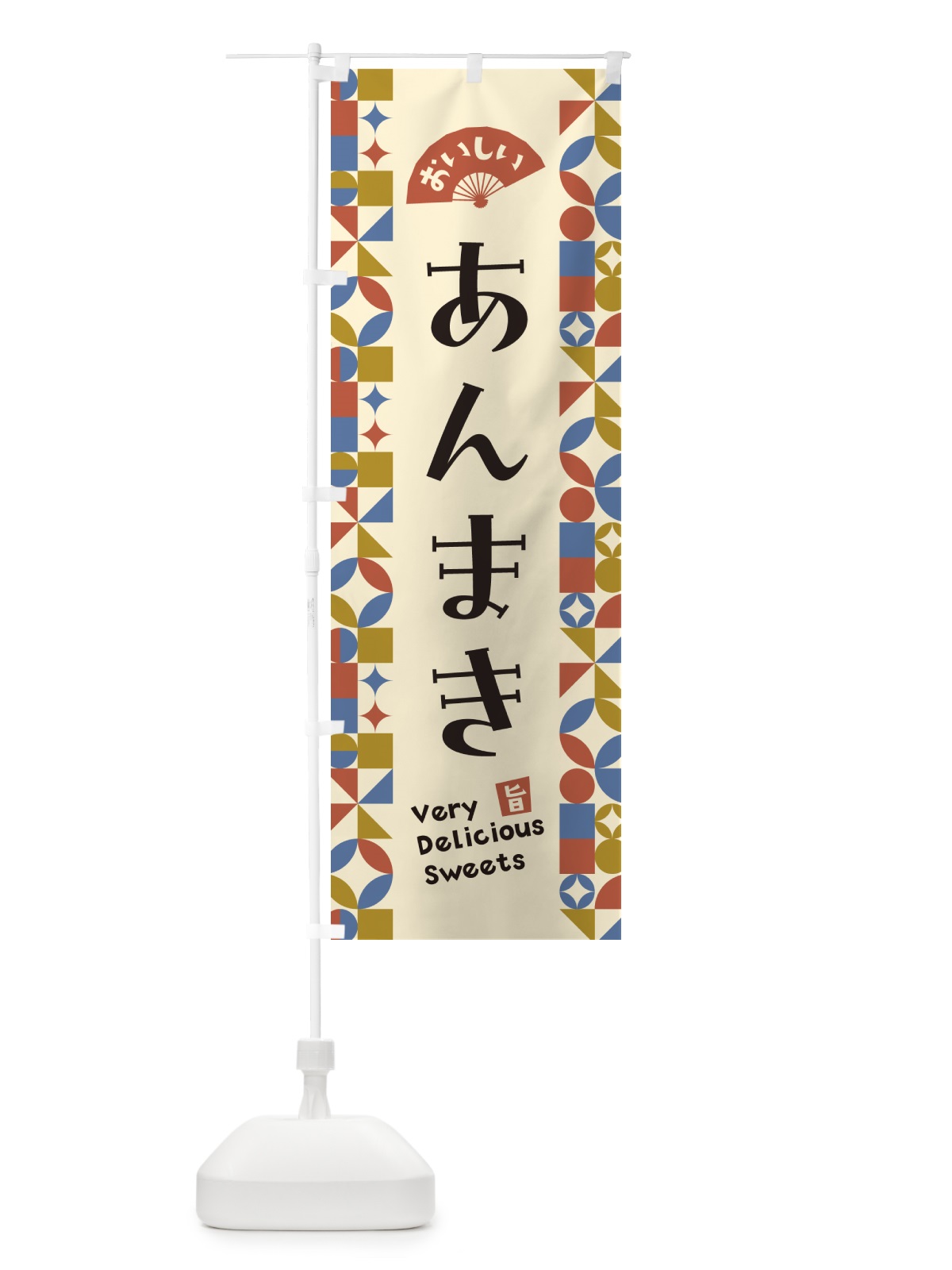 のぼり あんまき のぼり旗 5TSJ(デザイン【B】)