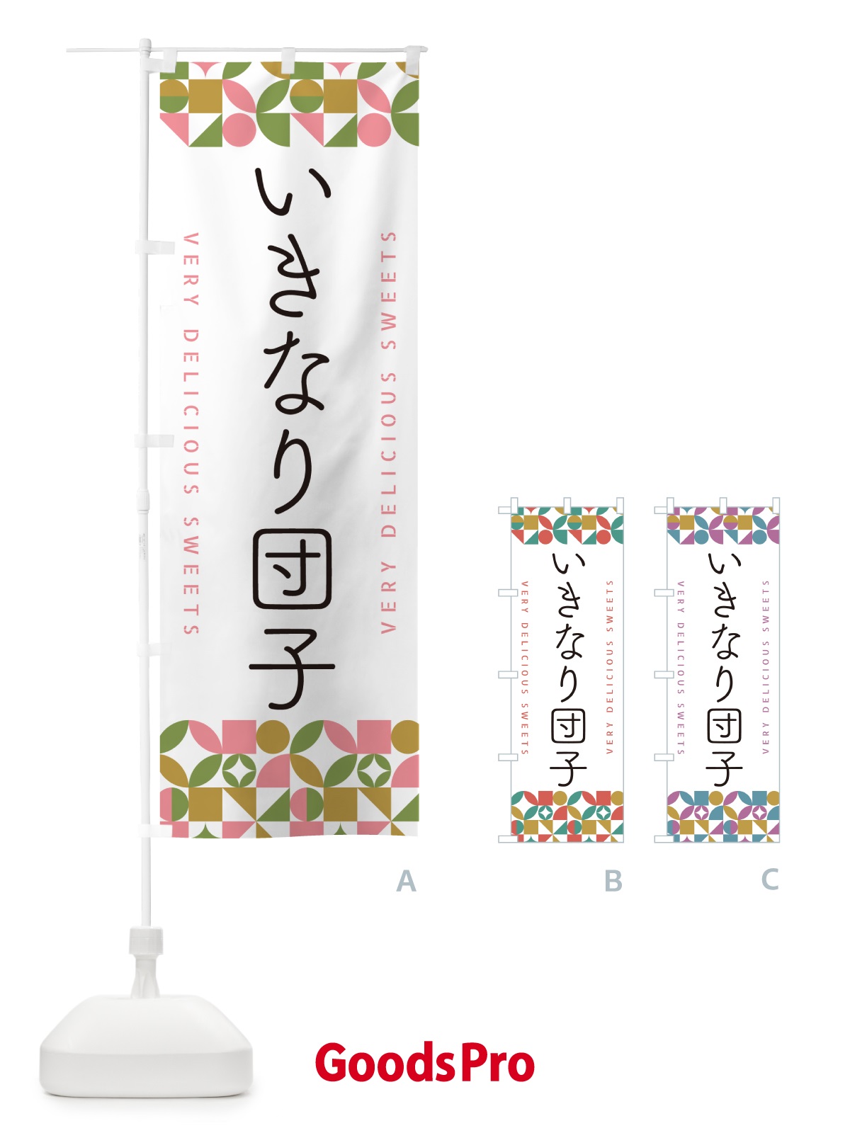のぼり いきなり団子 のぼり旗 5TSS