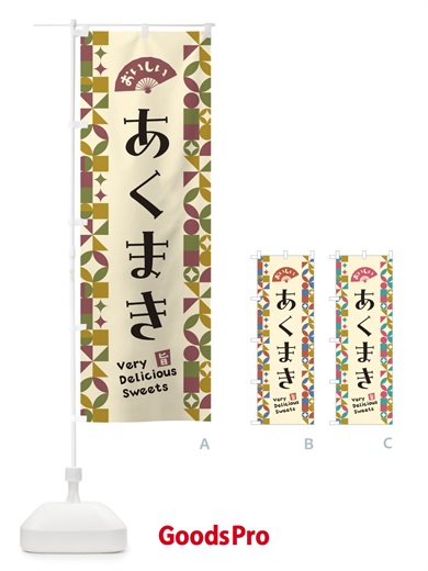 のぼり あくまき のぼり旗 5TST