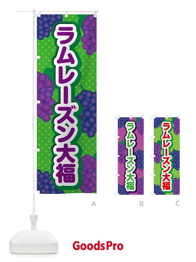 のぼり ラムレーズン大福 のぼり旗 5TT0