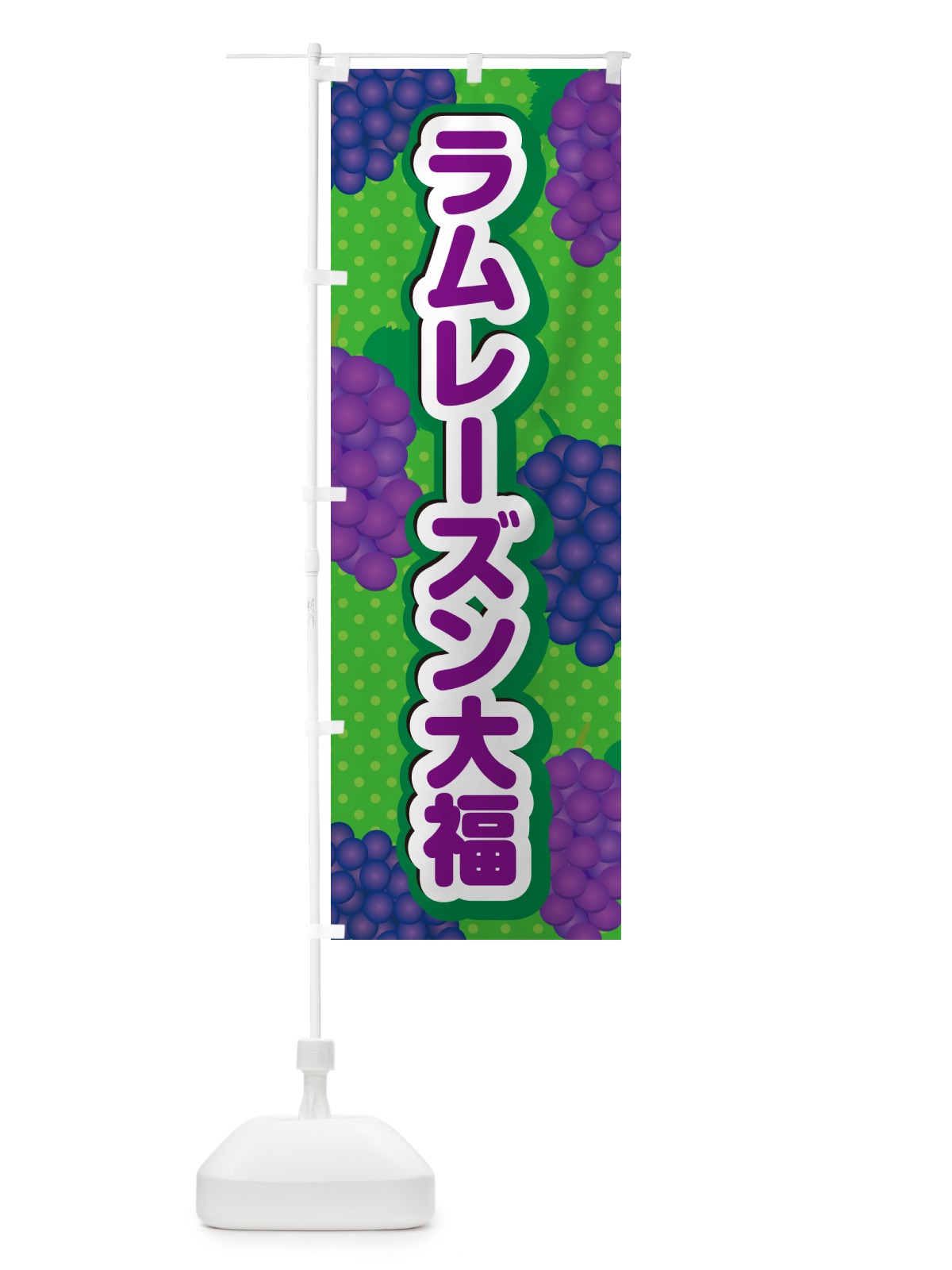のぼり ラムレーズン大福 のぼり旗 5TT0(デザイン【A】)