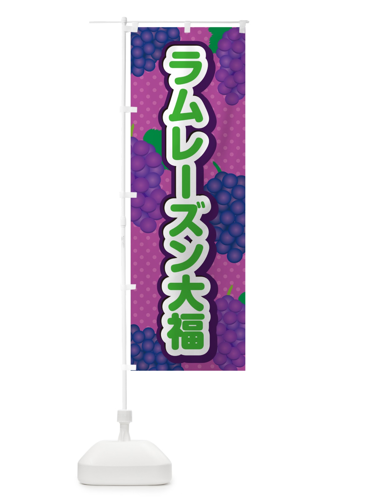 のぼり ラムレーズン大福 のぼり旗 5TT0(デザイン【B】)