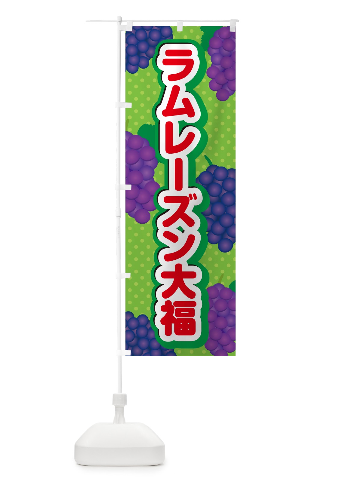 のぼり ラムレーズン大福 のぼり旗 5TT0(デザイン【C】)