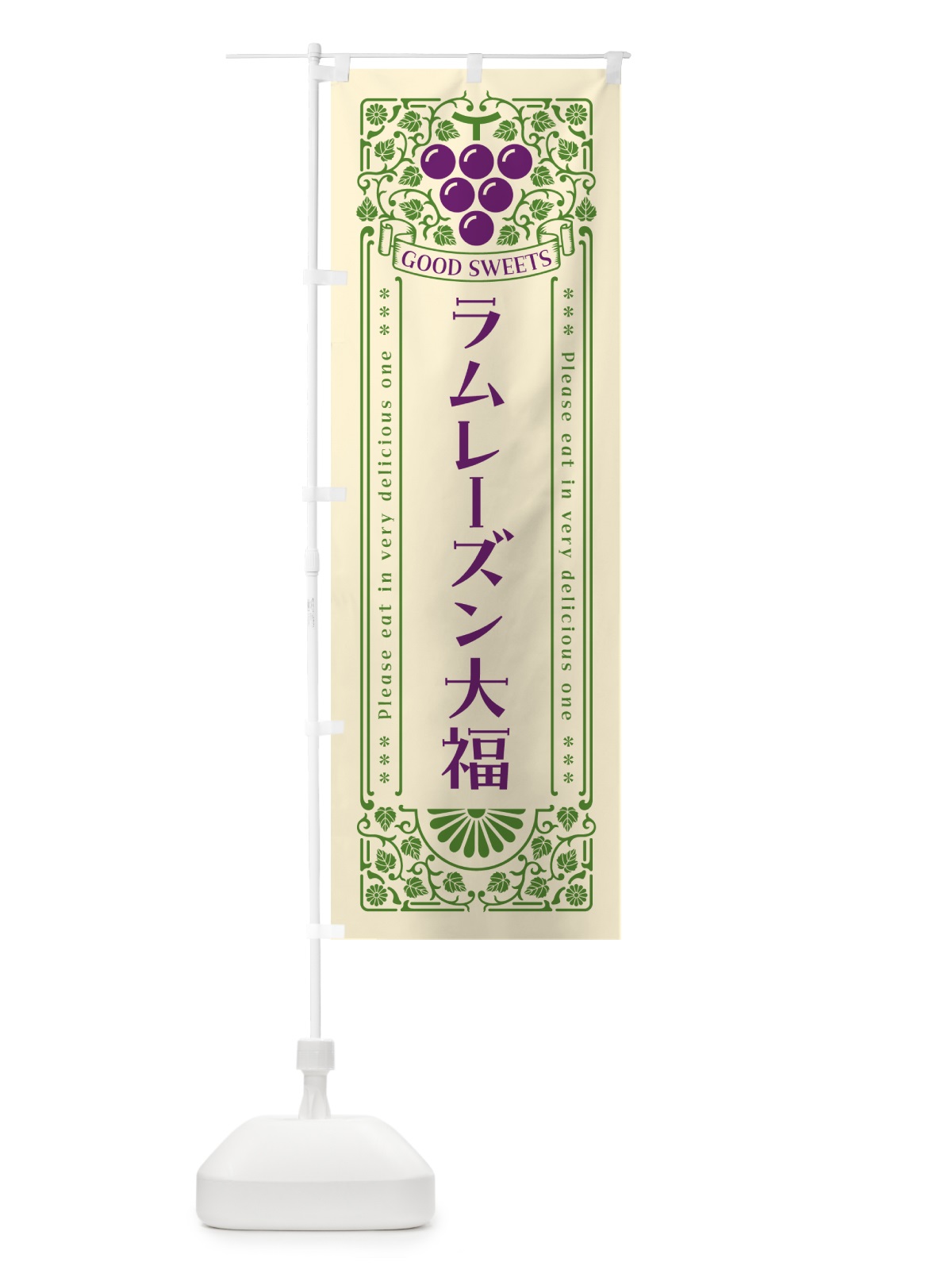 のぼり ラムレーズン大福・レトロ風 のぼり旗 5TT1(デザイン【A】)