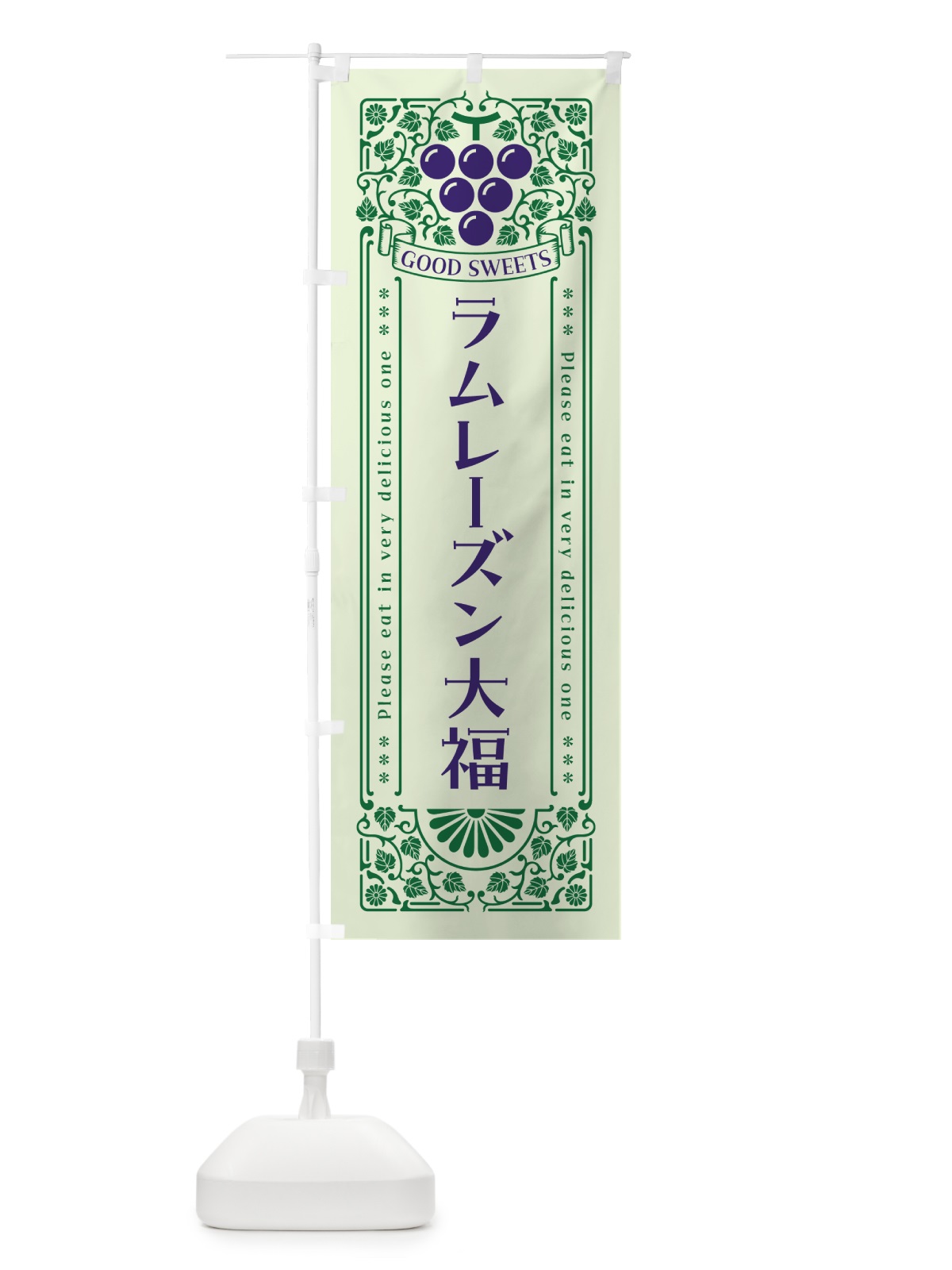 のぼり ラムレーズン大福・レトロ風 のぼり旗 5TT1(デザイン【C】)