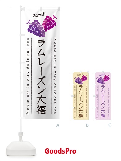 のぼり ラムレーズン大福 のぼり旗 5TT4