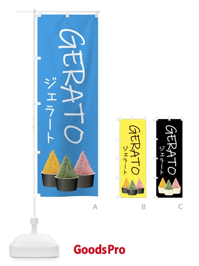 のぼり ジェラート・GERATO・カップ のぼり旗 5TT5