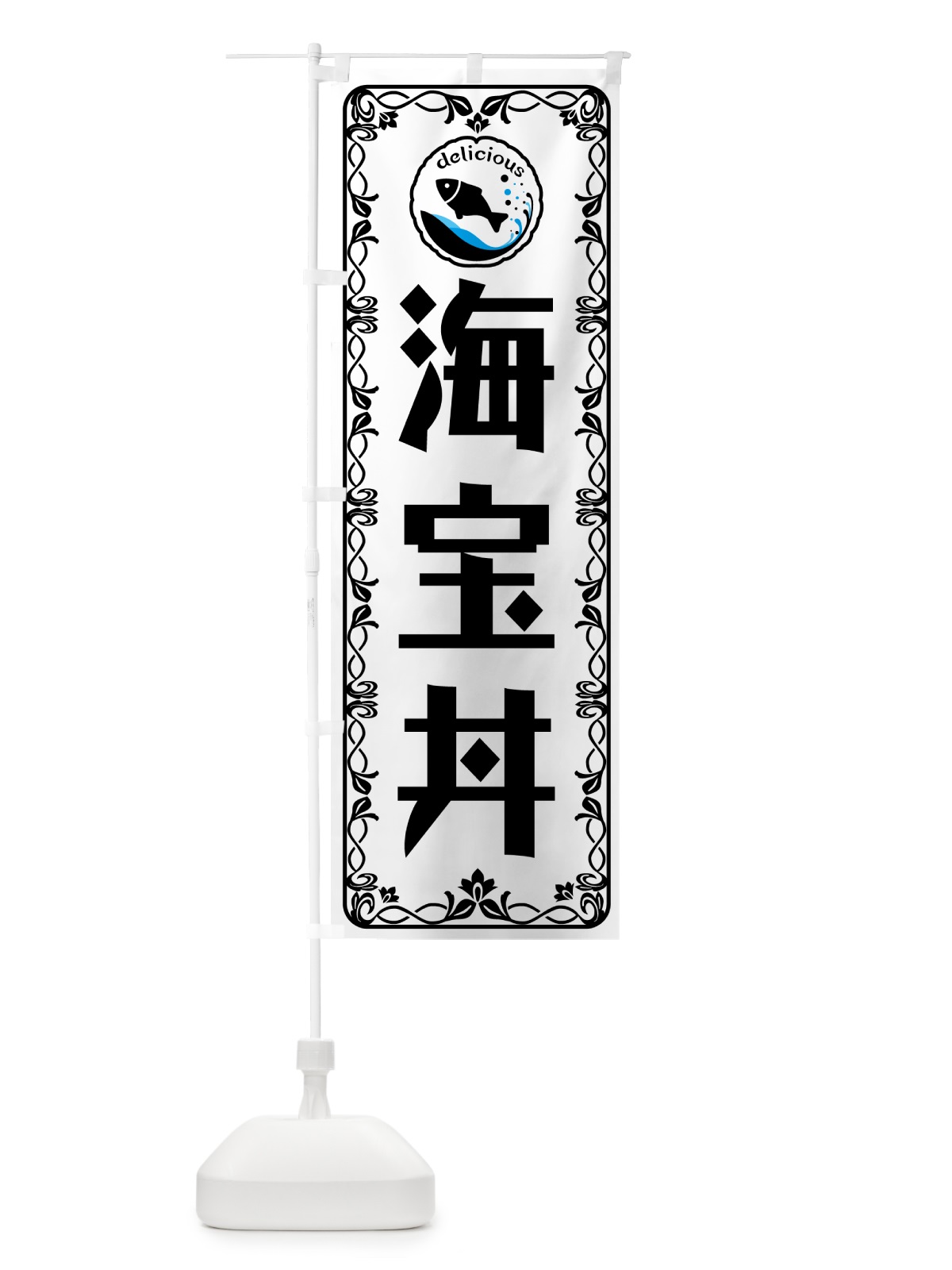 のぼり 海宝丼・海鮮 のぼり旗 5TT8(デザイン【A】)