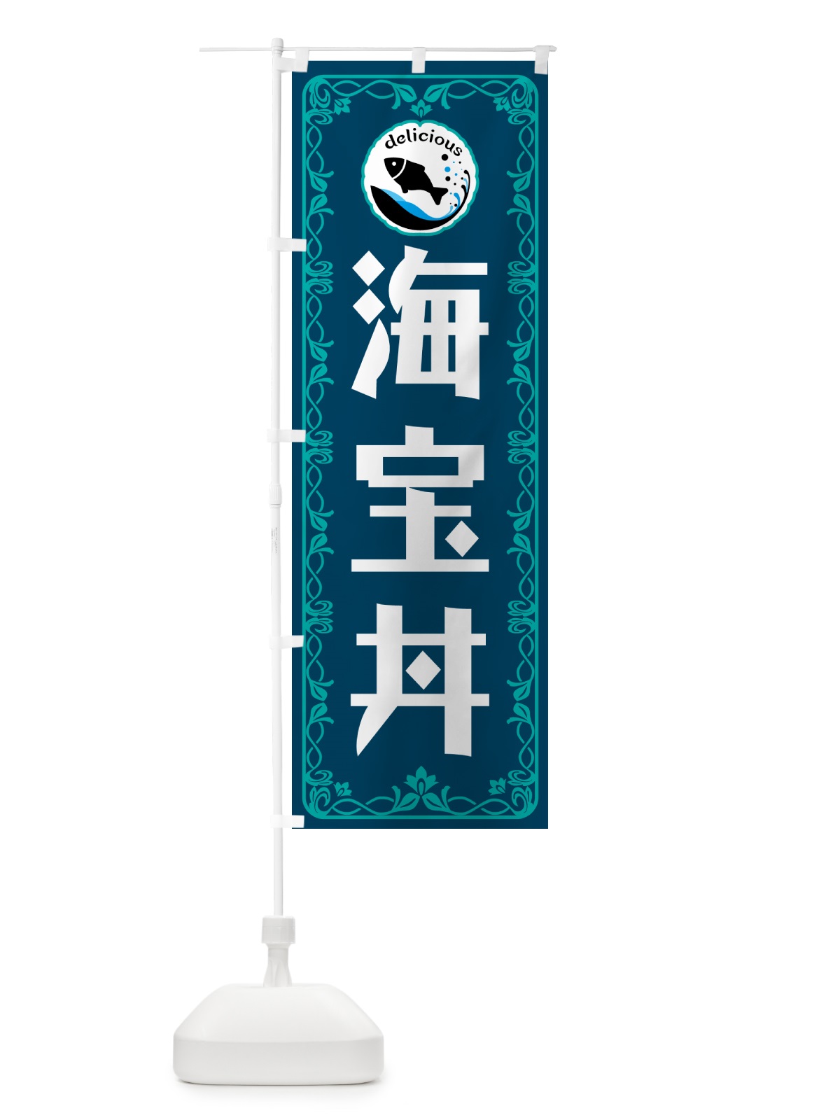 のぼり 海宝丼・海鮮 のぼり旗 5TT8(デザイン【C】)