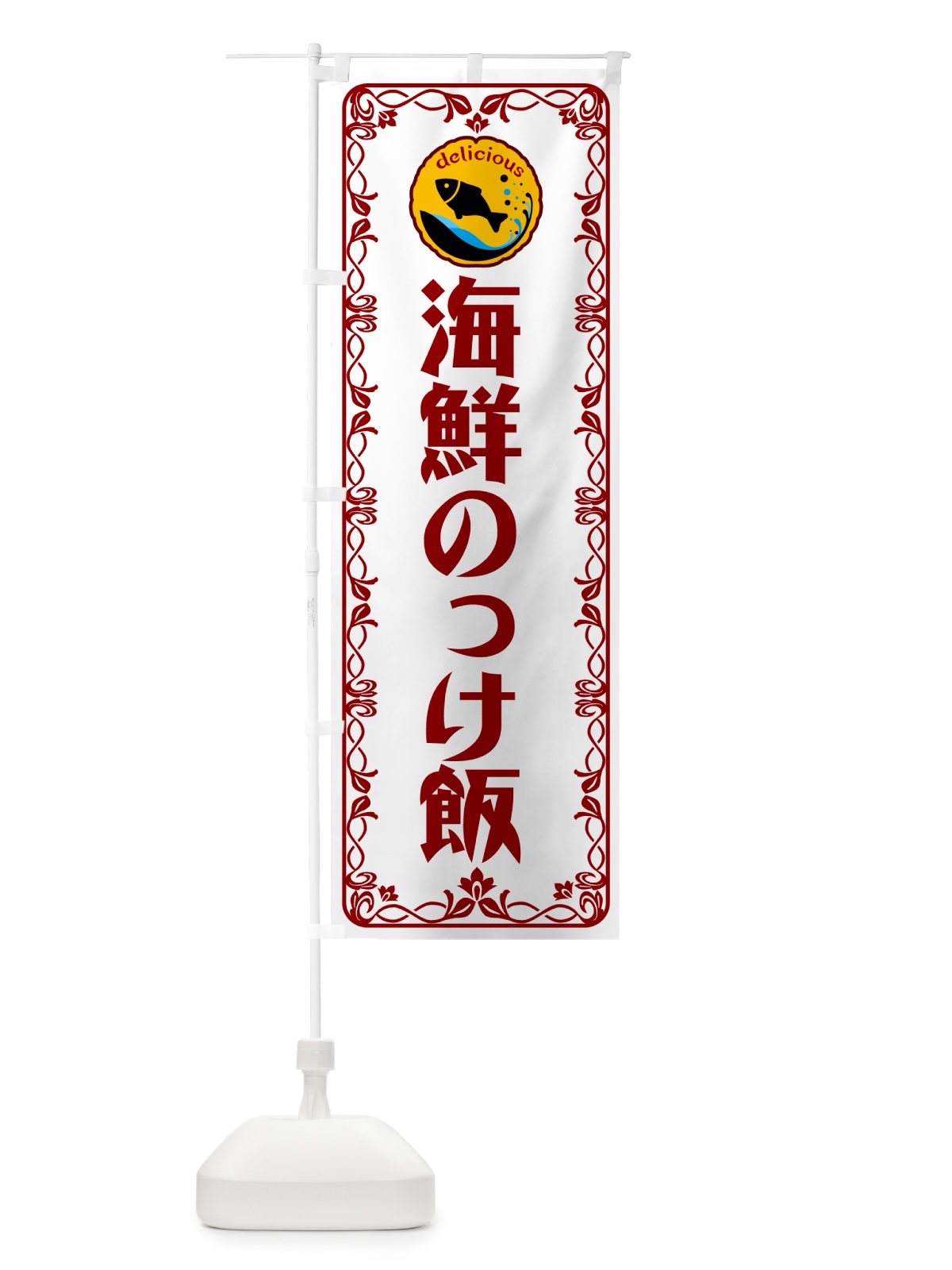 のぼり 海鮮のっけ飯・海鮮 のぼり旗 5TT9(デザイン【B】)