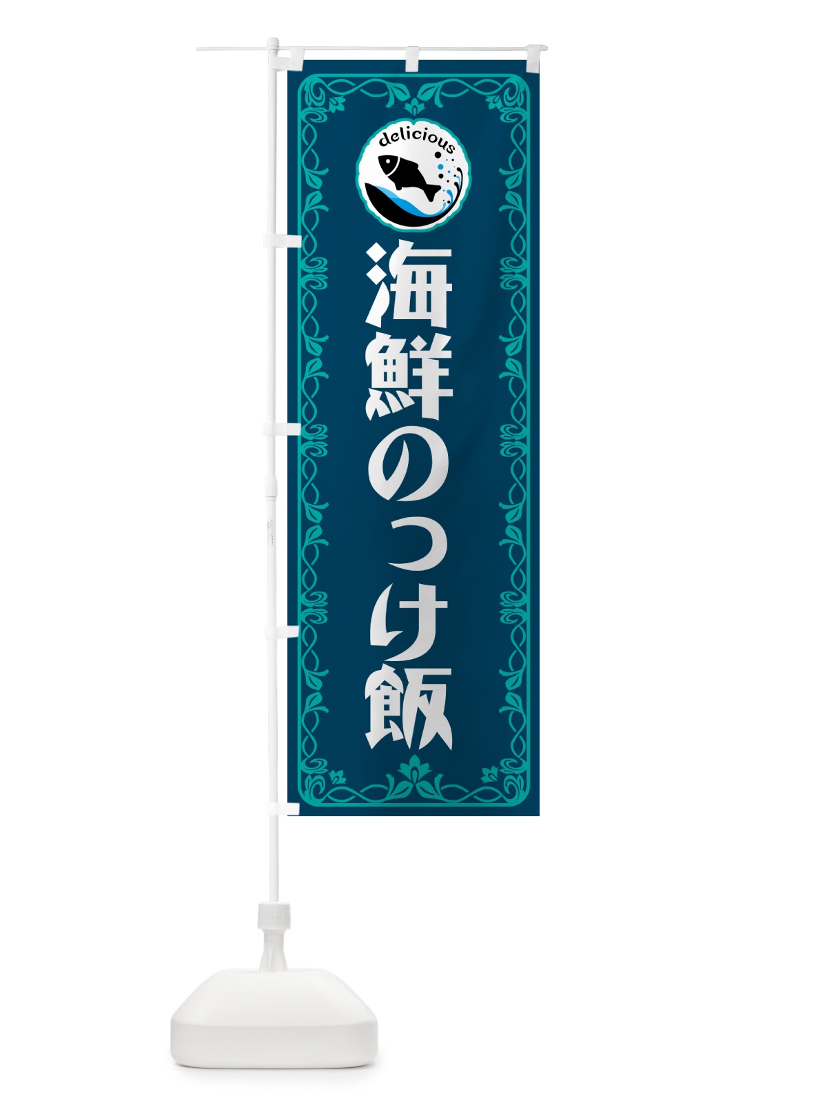 のぼり 海鮮のっけ飯・海鮮 のぼり旗 5TT9(デザイン【C】)