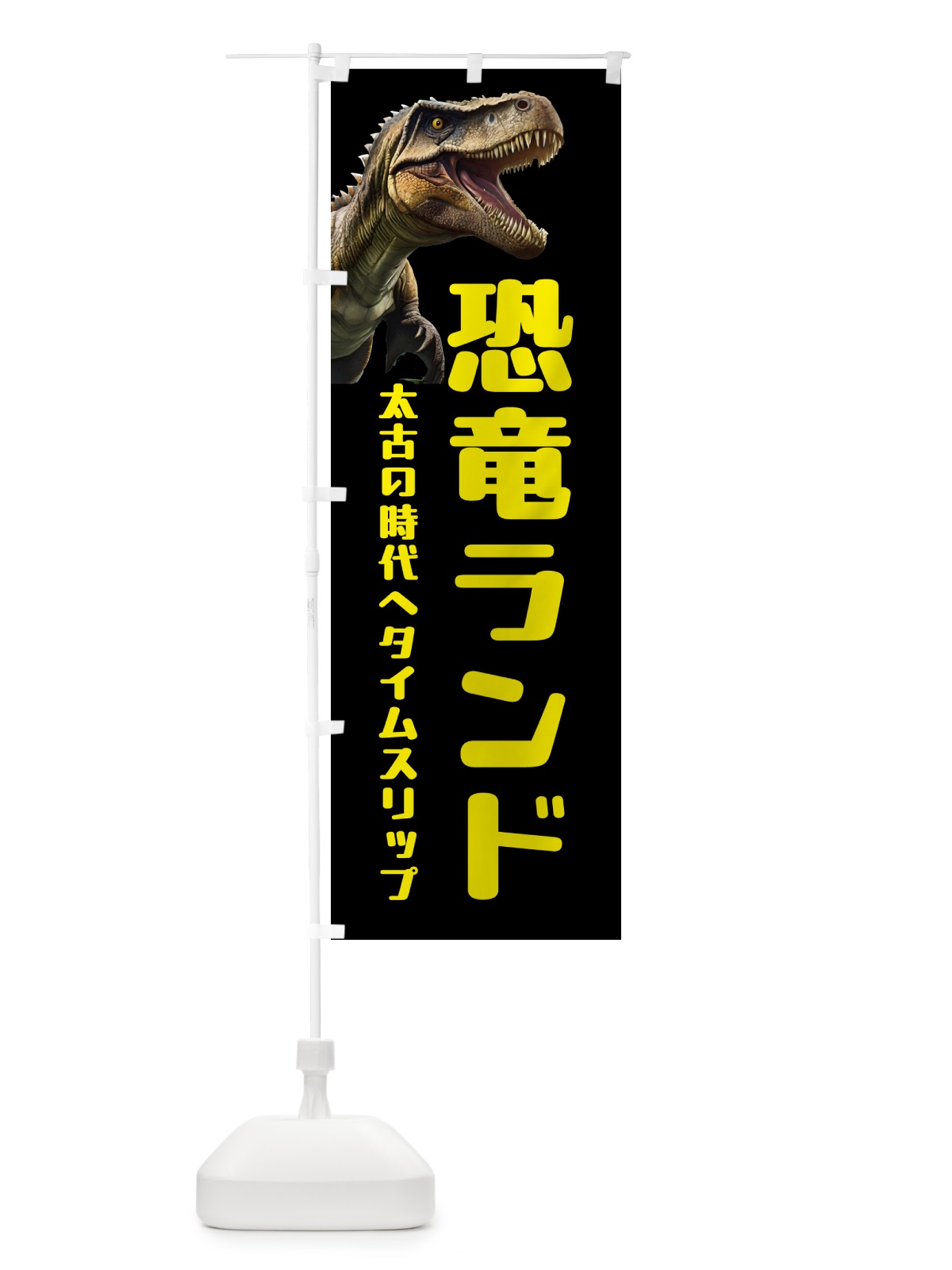 のぼり 恐竜ランド・テーマーパーク のぼり旗 5TTC(デザイン【A】)