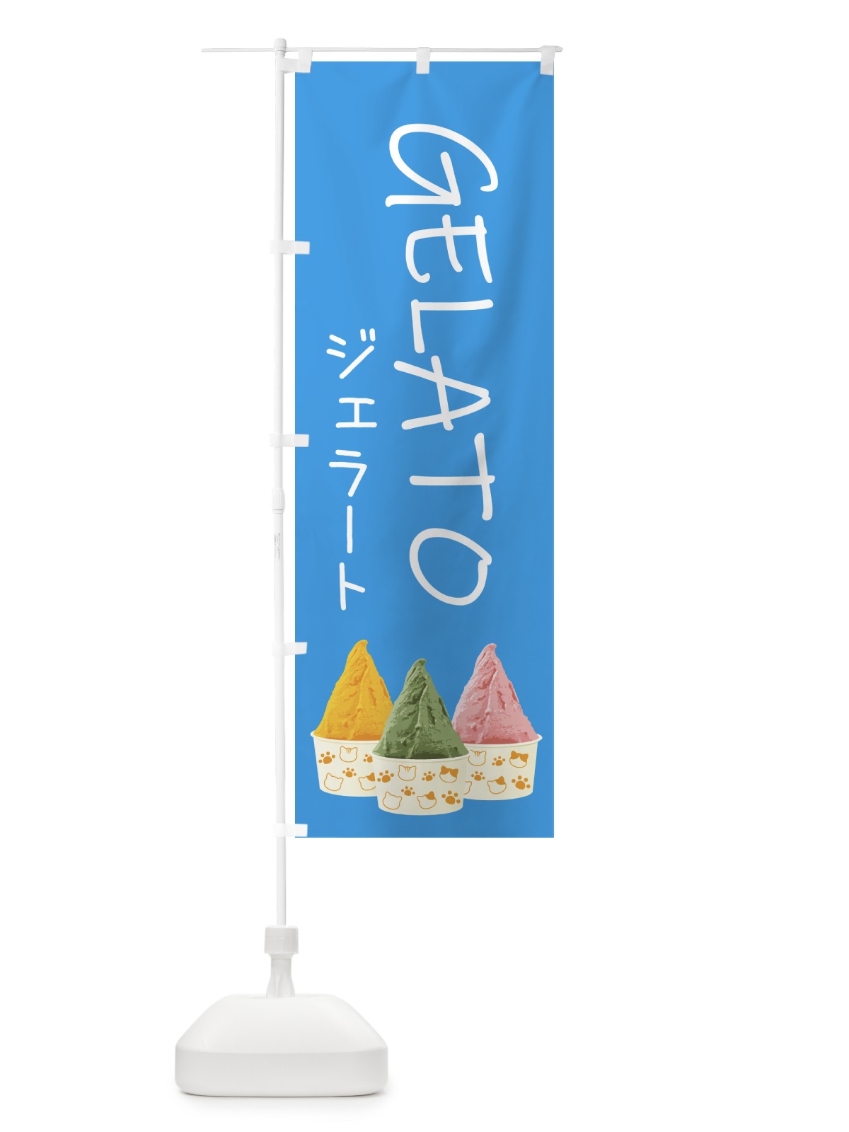 のぼり カップジェラート・GERATO・猫柄 のぼり旗 5TTN(デザイン【A】)