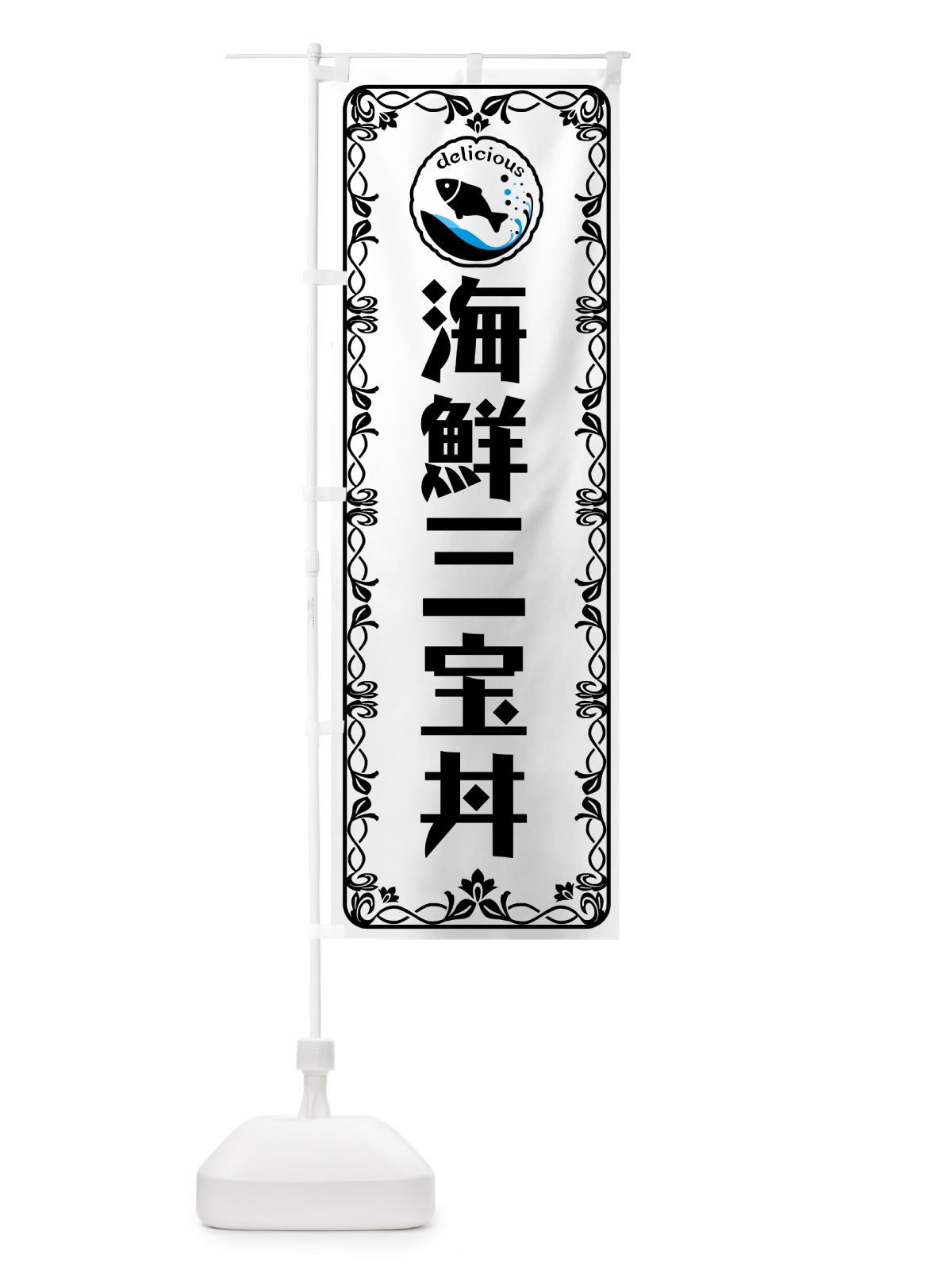 のぼり 海鮮三宝丼・海鮮 のぼり旗 5TTP(デザイン【A】)
