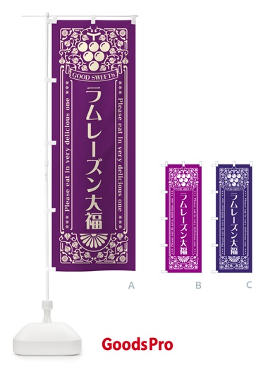 のぼり ラムレーズン大福・レトロ風 のぼり旗 5TTT