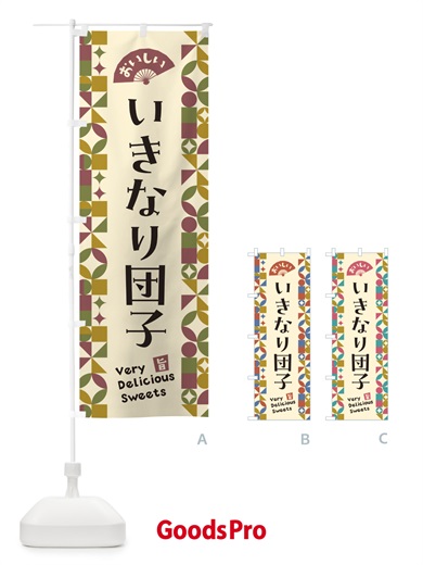 のぼり いきなり団子 のぼり旗 5TU4