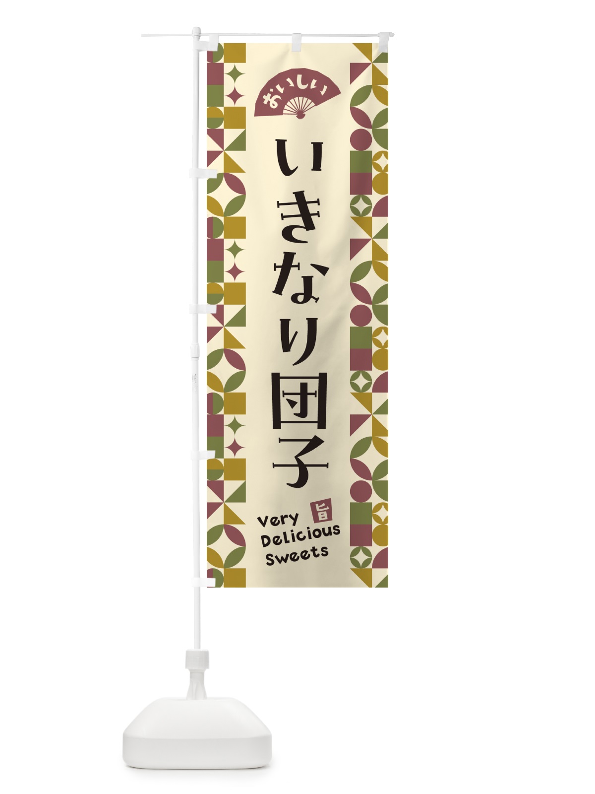 のぼり いきなり団子 のぼり旗 5TU4(デザイン【A】)