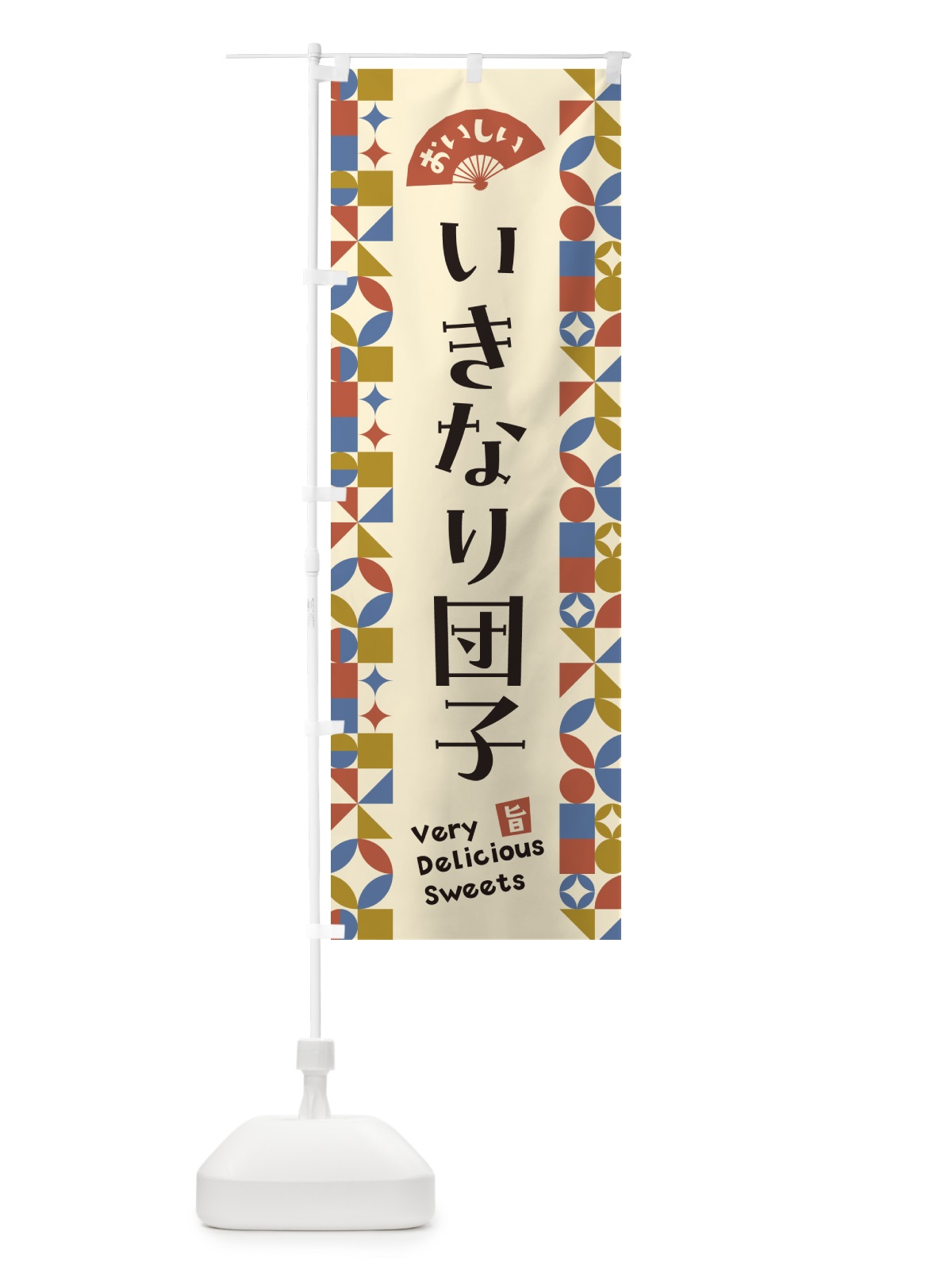 のぼり いきなり団子 のぼり旗 5TU4(デザイン【B】)