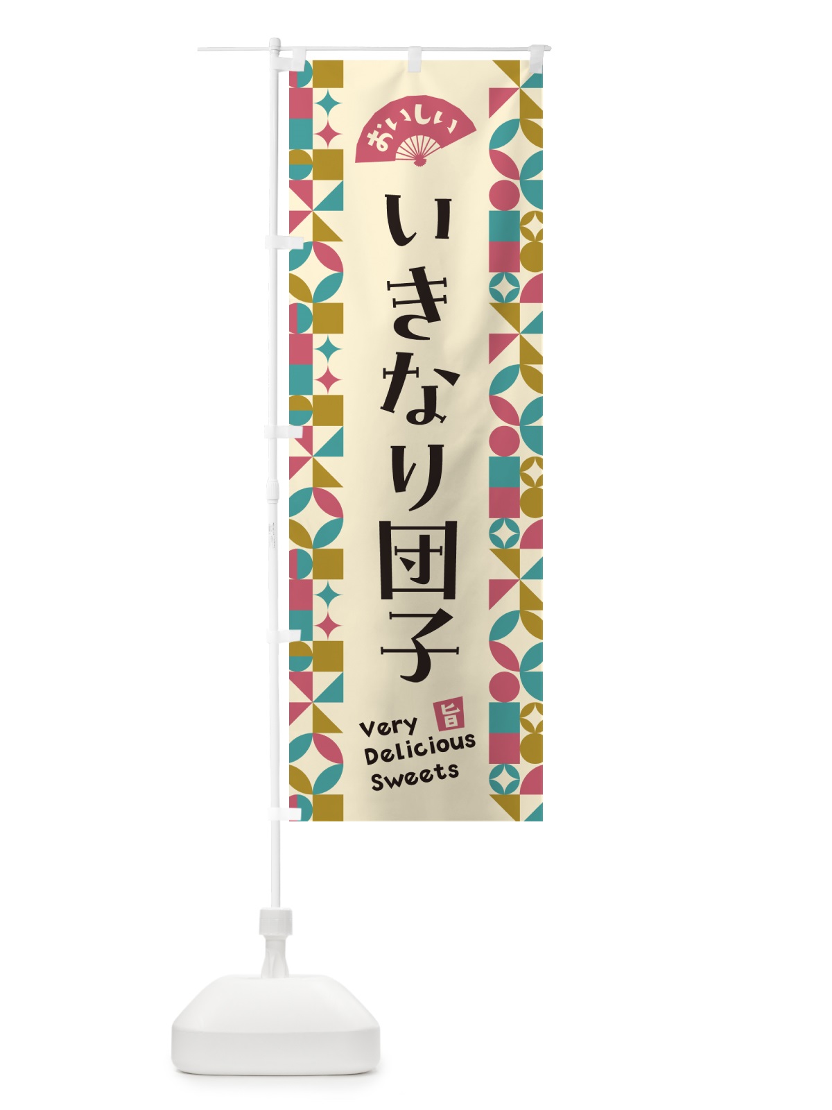 のぼり いきなり団子 のぼり旗 5TU4(デザイン【C】)