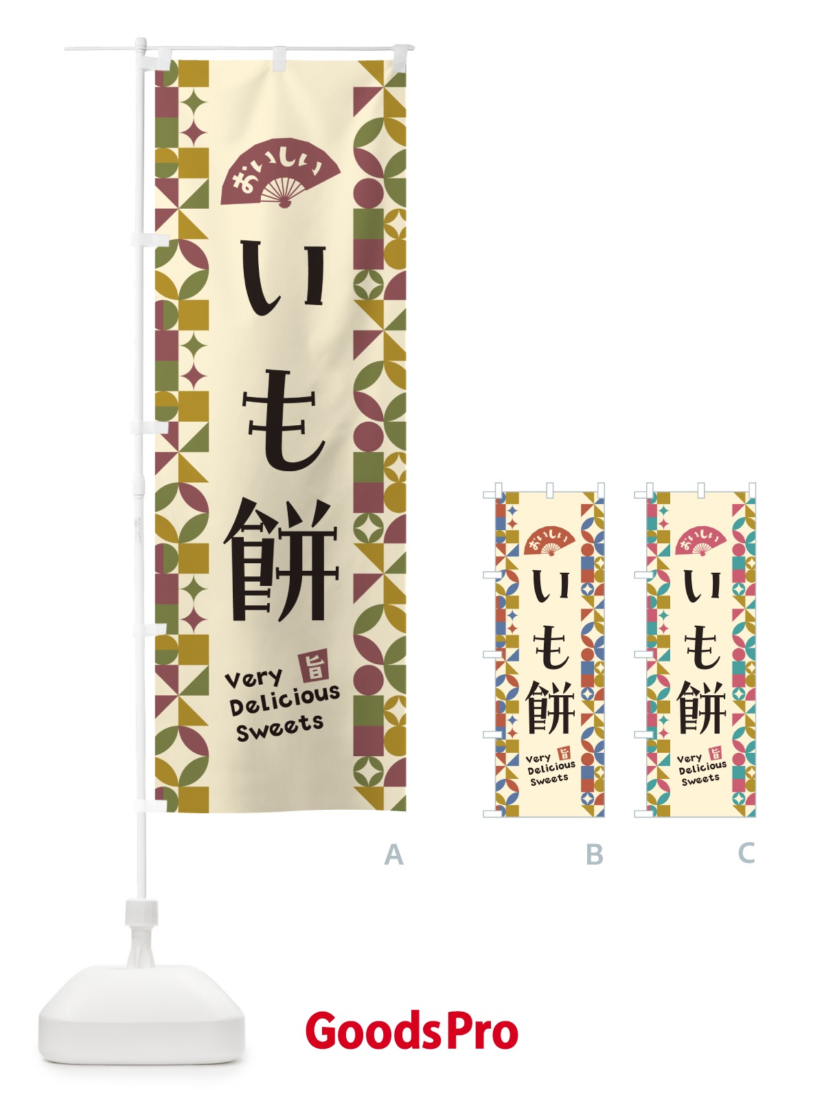 のぼり いも餅 のぼり旗 5TU5