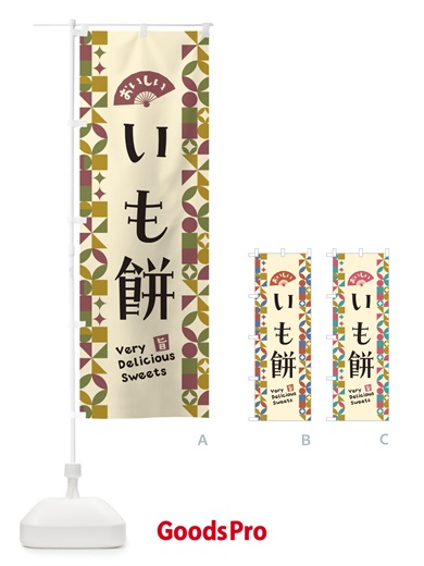 のぼり いも餅 のぼり旗 5TU5