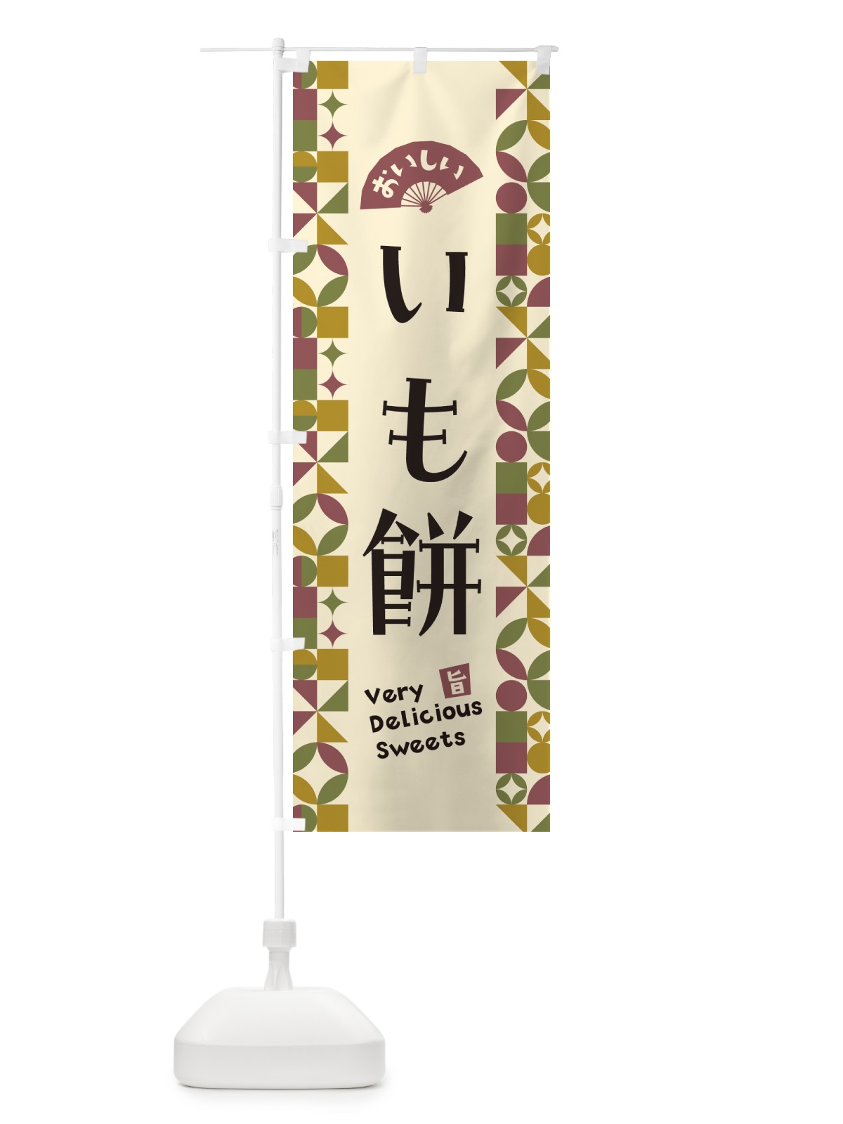 のぼり いも餅 のぼり旗 5TU5(デザイン【A】)