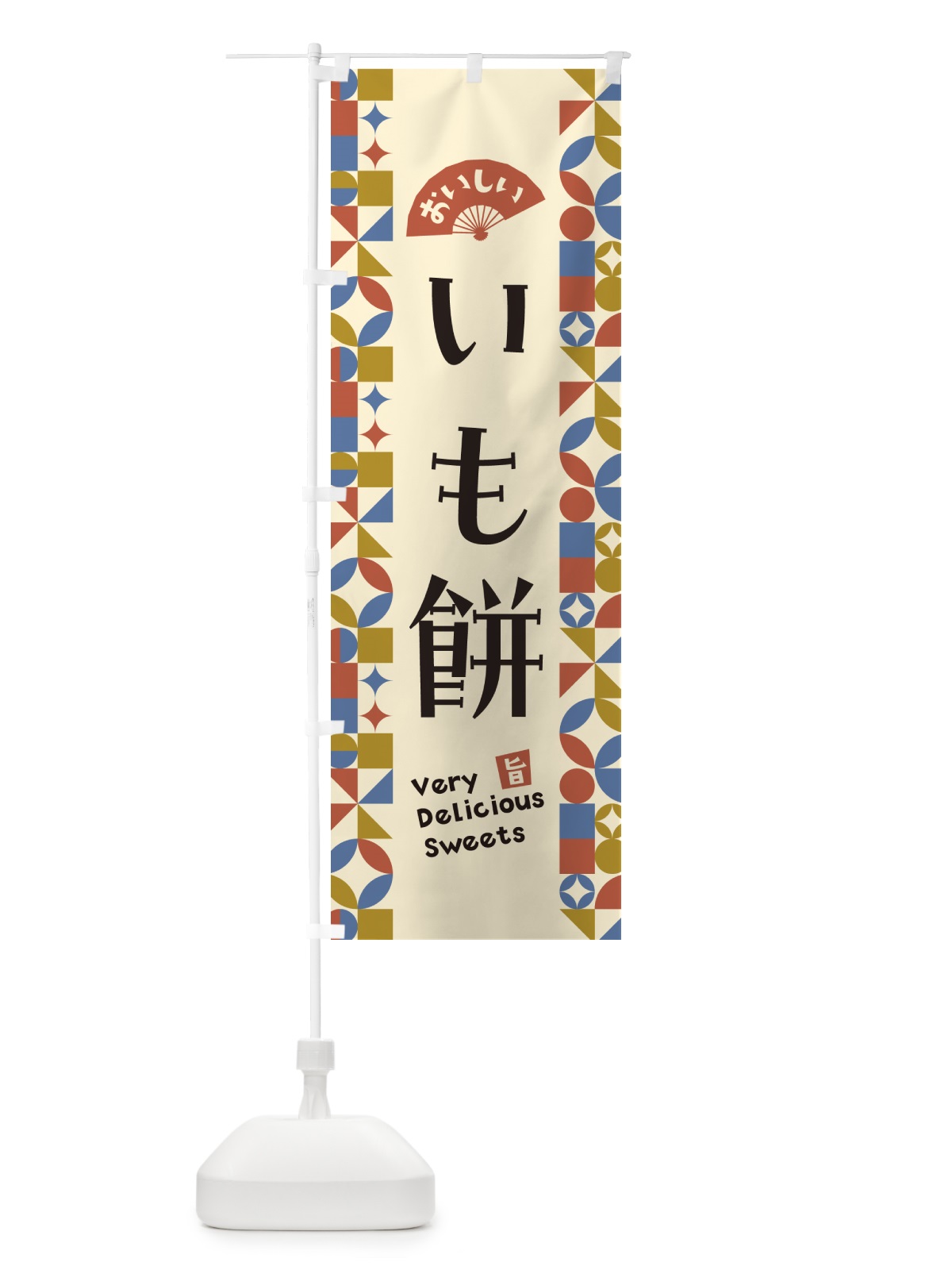 のぼり いも餅 のぼり旗 5TU5(デザイン【B】)