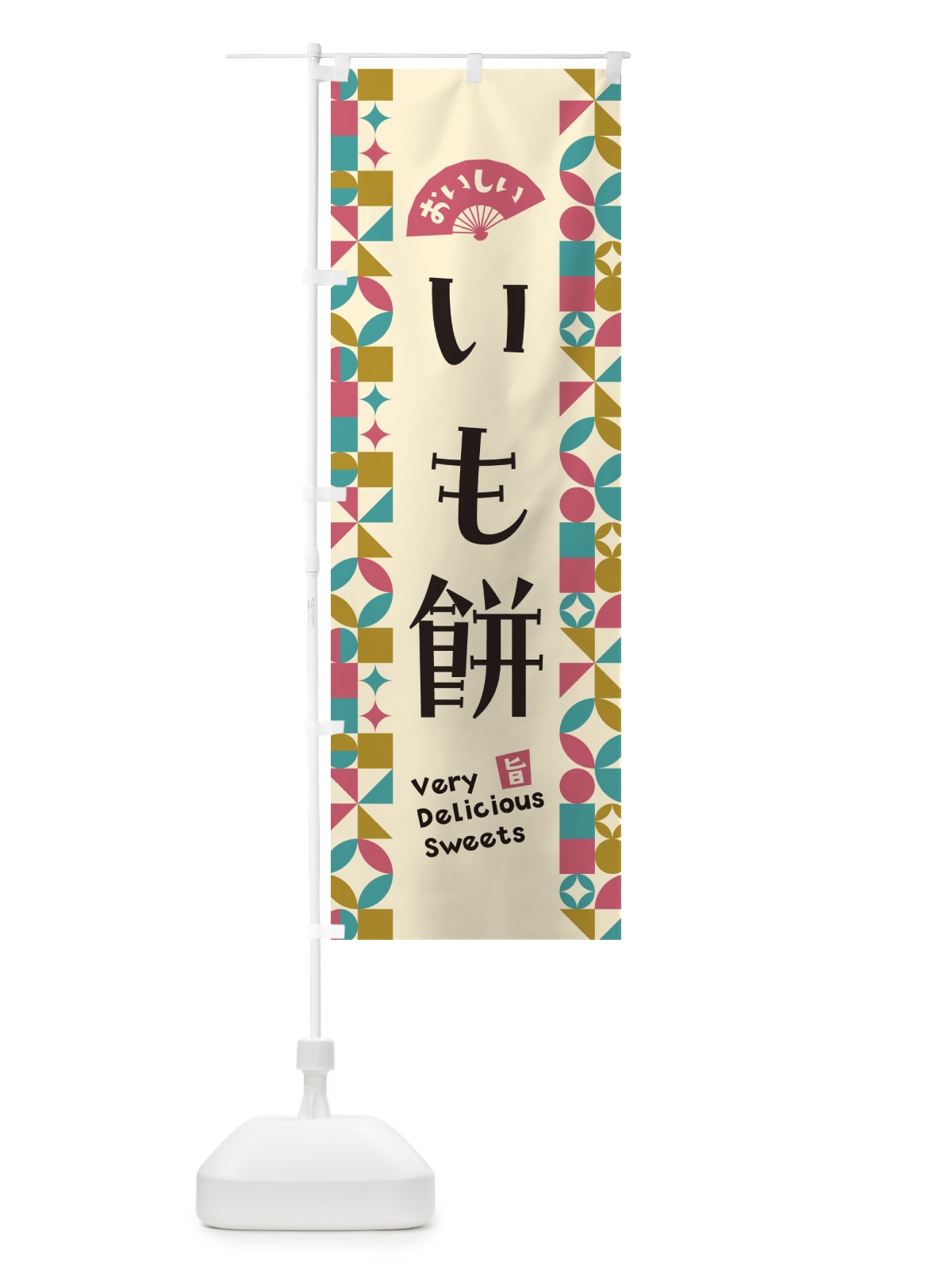のぼり いも餅 のぼり旗 5TU5(デザイン【C】)