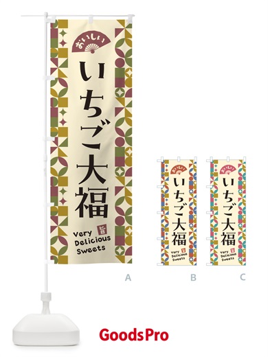 のぼり いちご大福 のぼり旗 5TU7