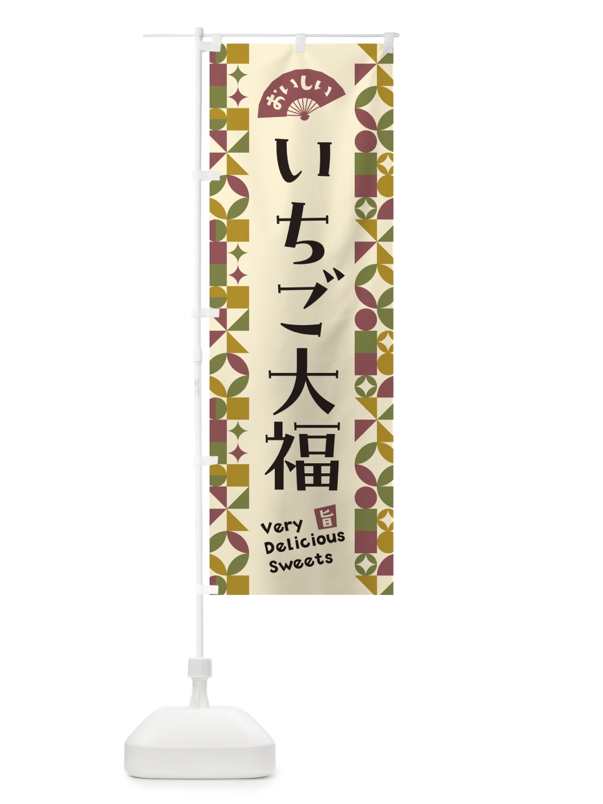 のぼり いちご大福 のぼり旗 5TU7(デザイン【A】)