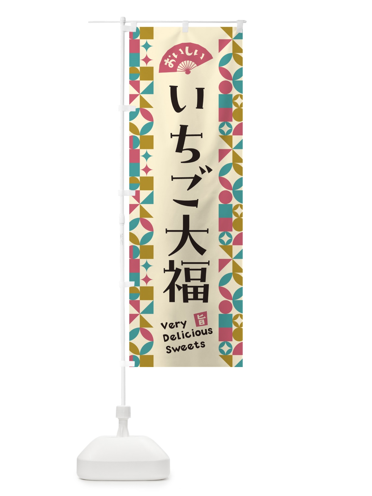 のぼり いちご大福 のぼり旗 5TU7(デザイン【C】)