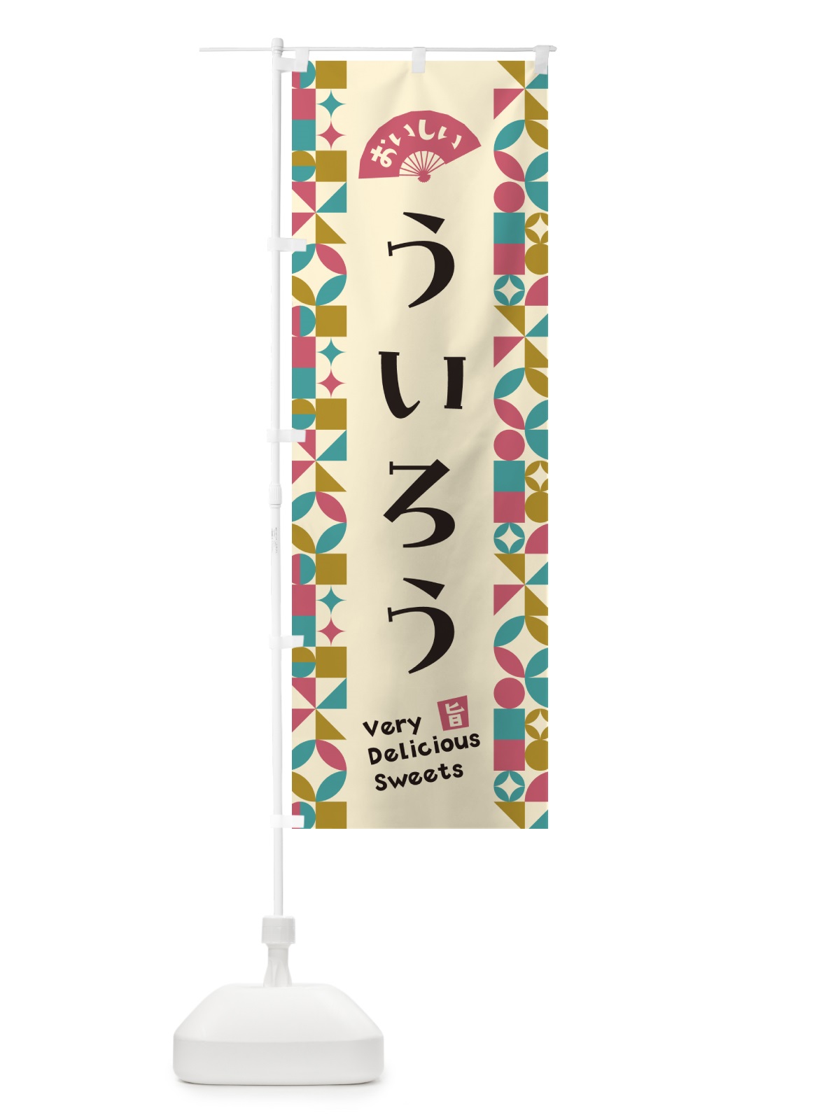 のぼり ういろう のぼり旗 5TU8(デザイン【C】)