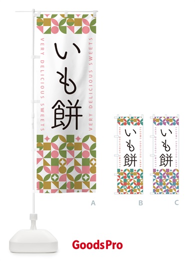 のぼり いも餅 のぼり旗 5TUA