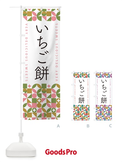 のぼり いちご餅 のぼり旗 5TUF