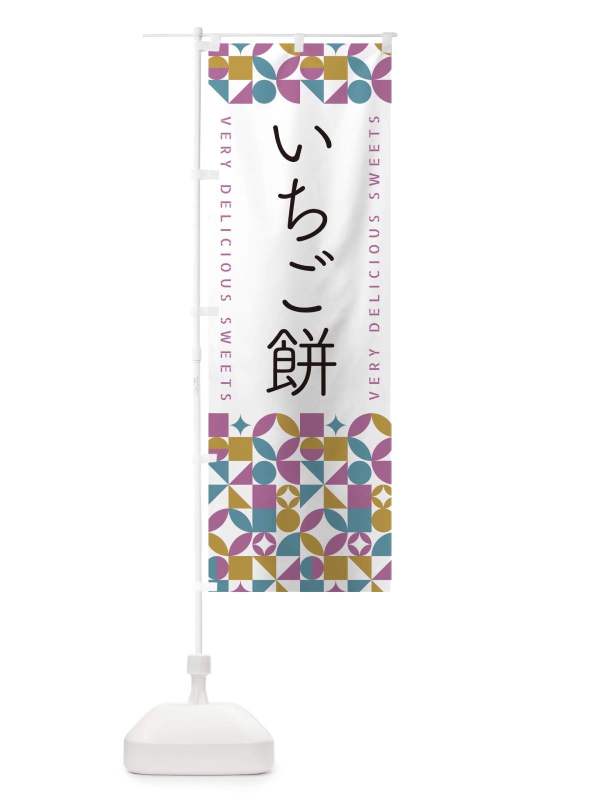 のぼり いちご餅 のぼり旗 5TUF(デザイン【C】)
