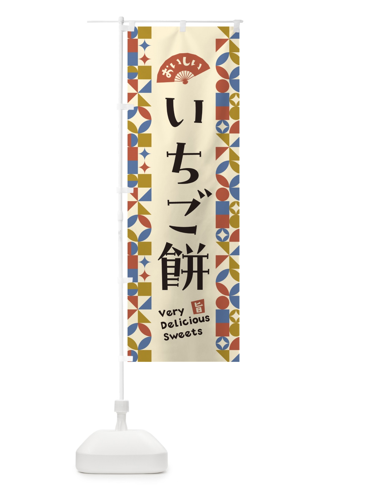 のぼり いちご餅 のぼり旗 5TUG(デザイン【B】)