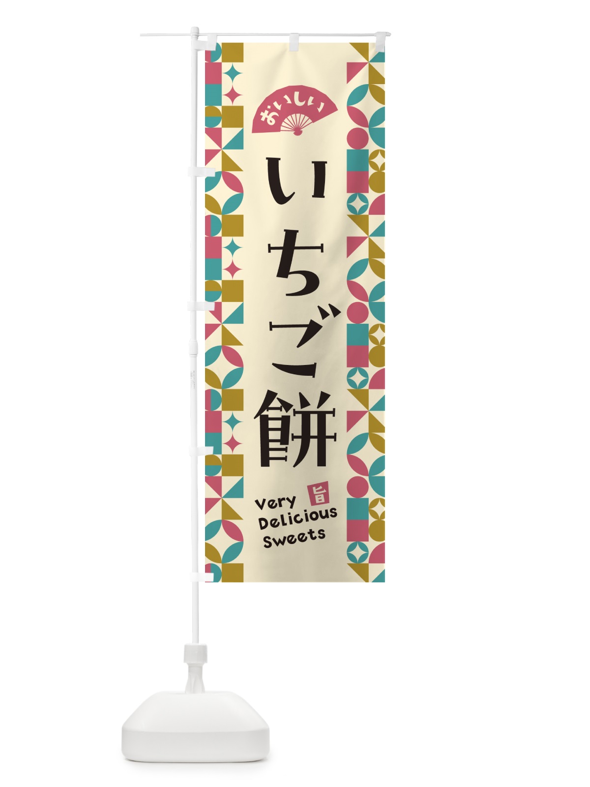 のぼり いちご餅 のぼり旗 5TUG(デザイン【C】)