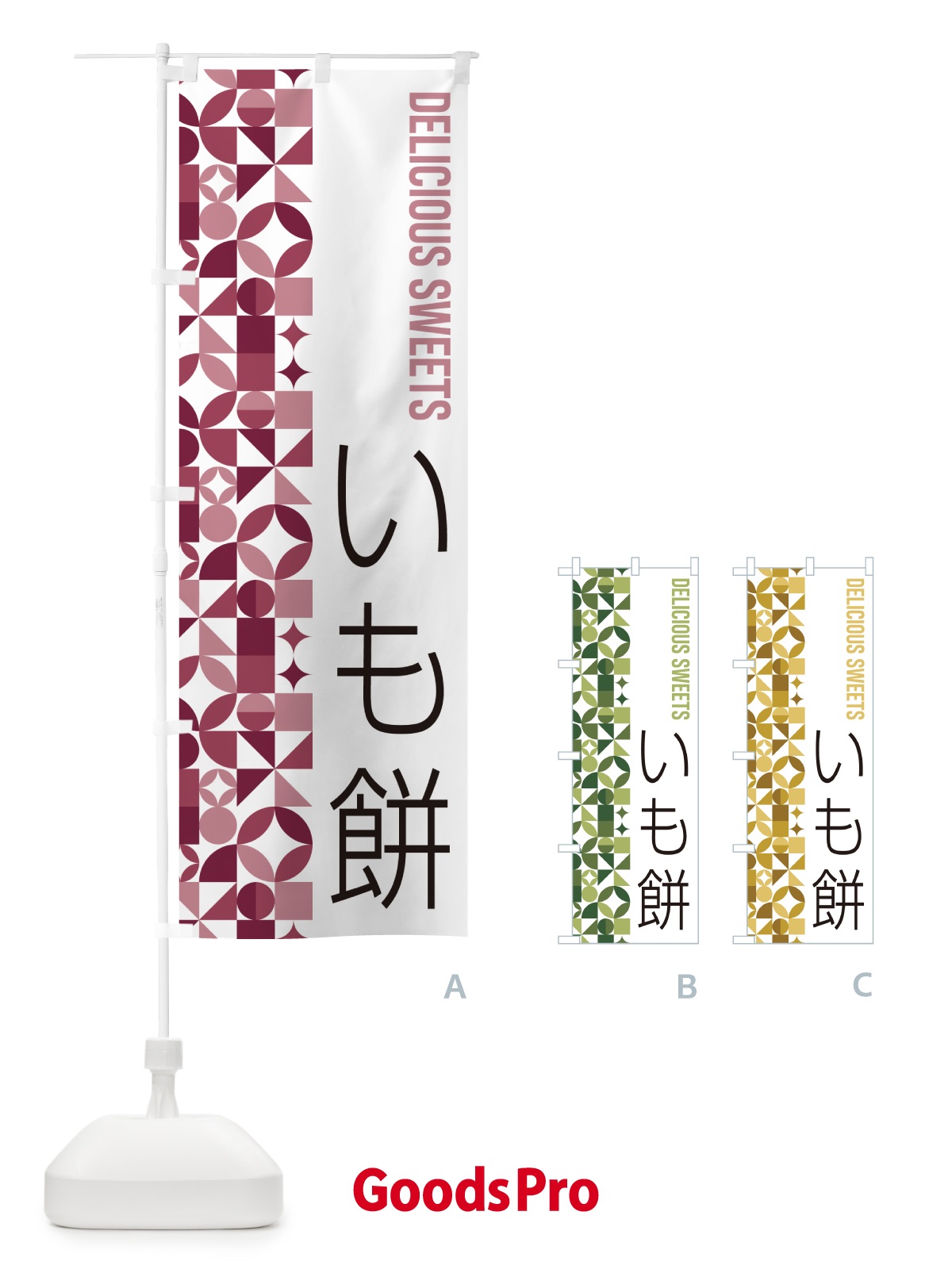 のぼり いも餅 のぼり旗 5TUN