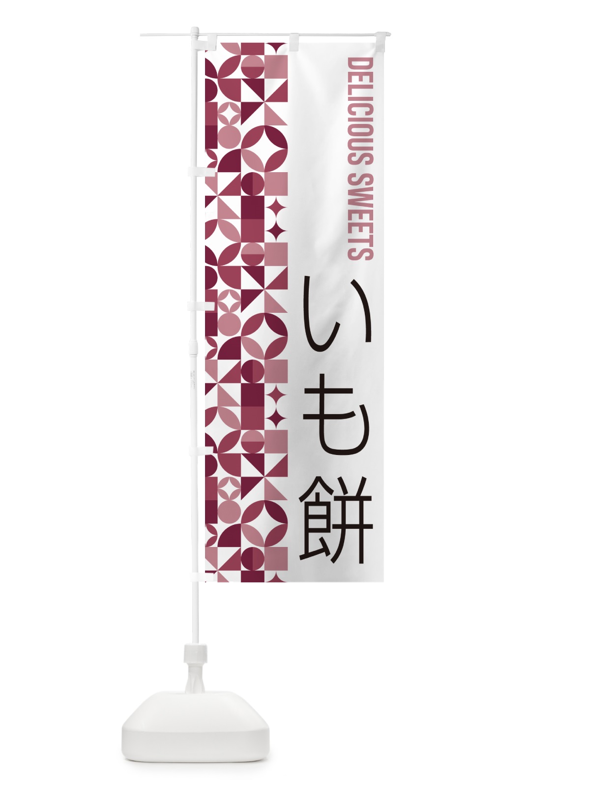 のぼり いも餅 のぼり旗 5TUN(デザイン【A】)