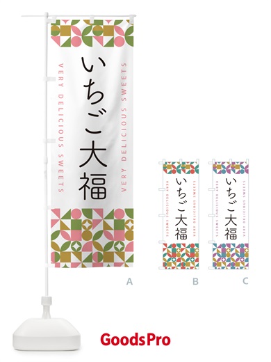 のぼり いちご大福 のぼり旗 5TUT
