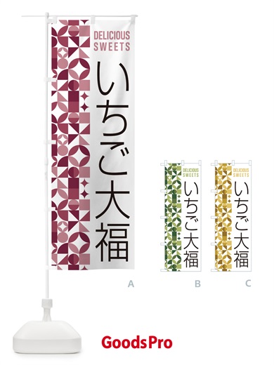 のぼり いちご大福 のぼり旗 5TUY