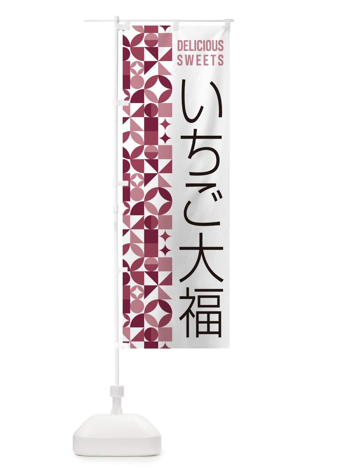 のぼり いちご大福 のぼり旗 5TUY(デザイン【A】)