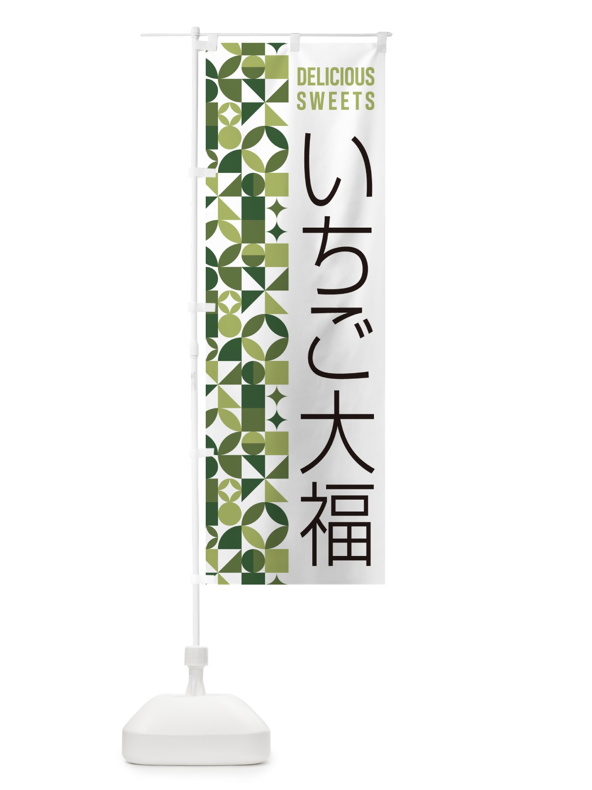 のぼり いちご大福 のぼり旗 5TUY(デザイン【B】)