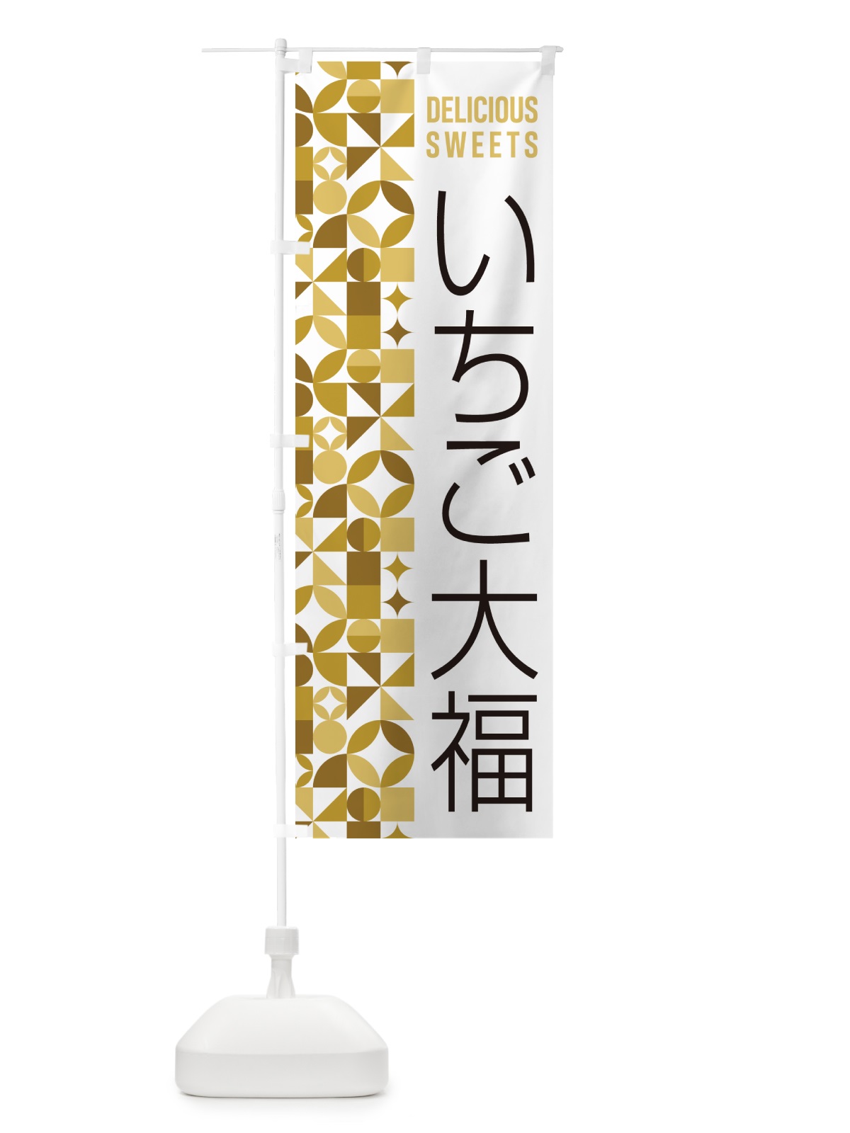 のぼり いちご大福 のぼり旗 5TUY(デザイン【C】)