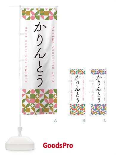 のぼり かりんとう のぼり旗 5TW6