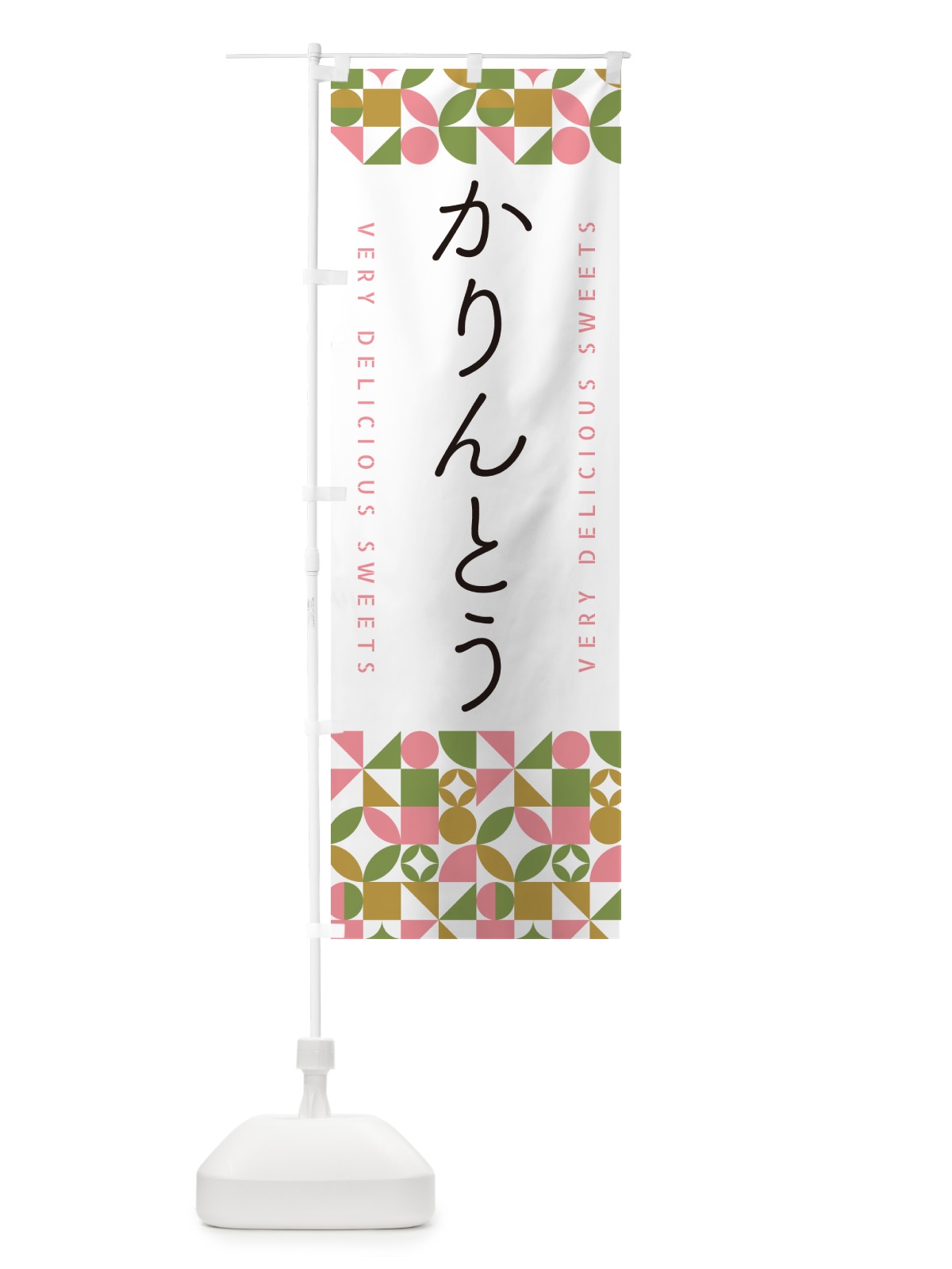 のぼり かりんとう のぼり旗 5TW6(デザイン【A】)
