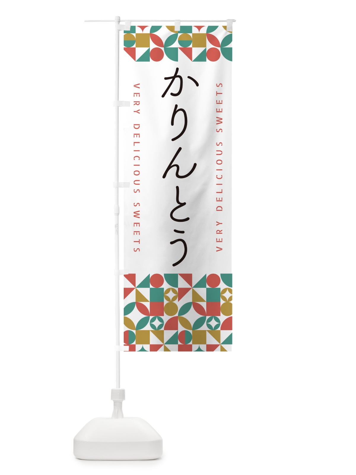 のぼり かりんとう のぼり旗 5TW6(デザイン【B】)