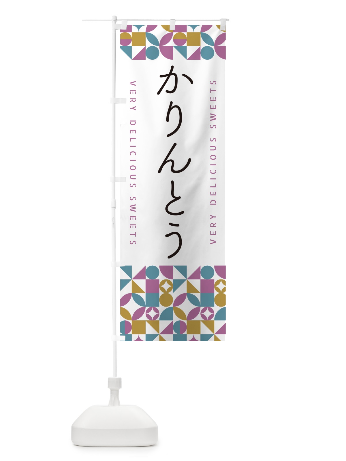 のぼり かりんとう のぼり旗 5TW6(デザイン【C】)