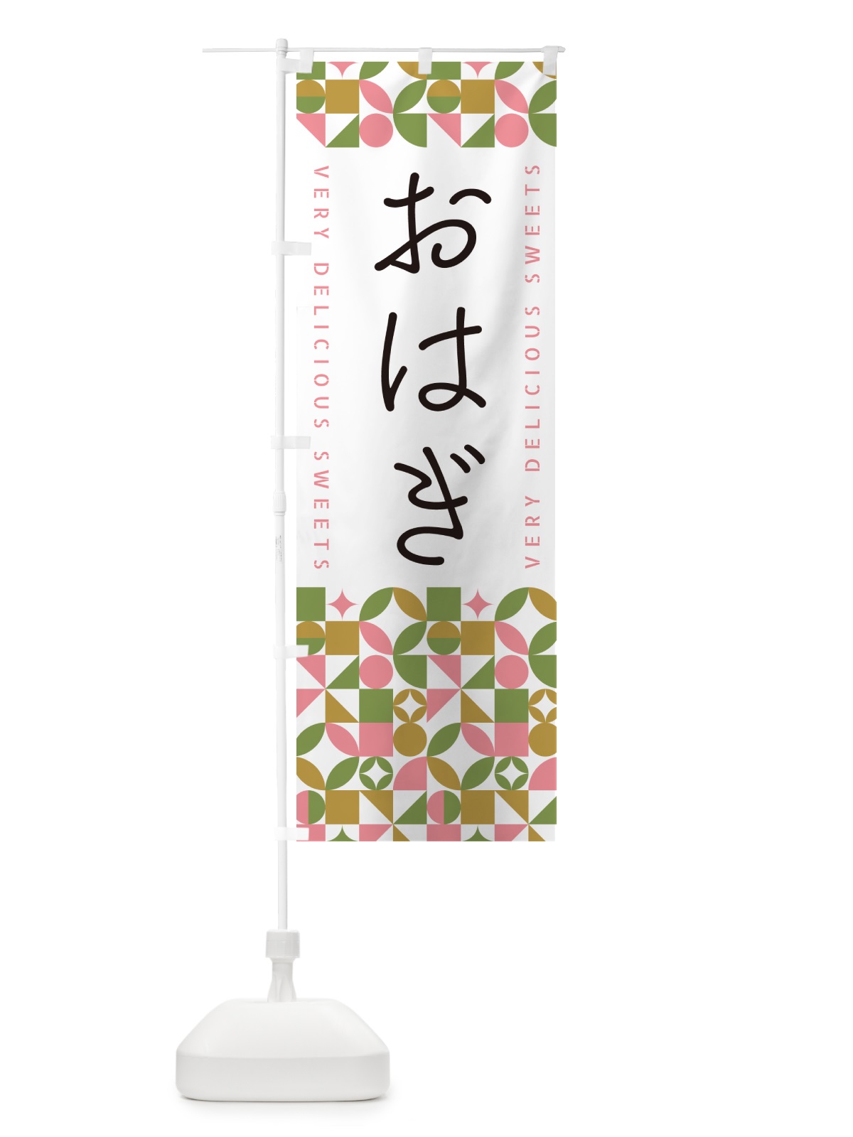 のぼり おはぎ のぼり旗 5TW7(デザイン【A】)