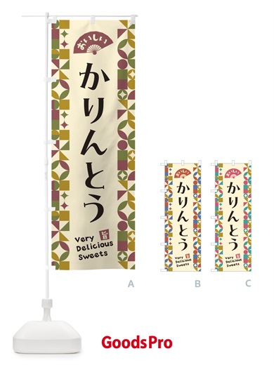 のぼり かりんとう のぼり旗 5TWC